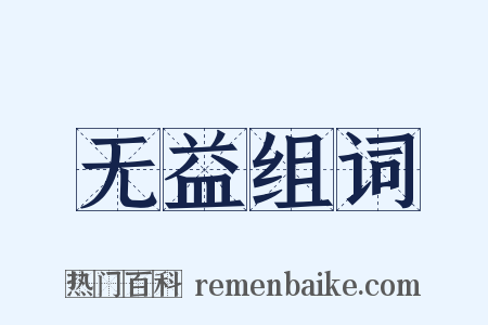 无益组词是什么意思的图片
